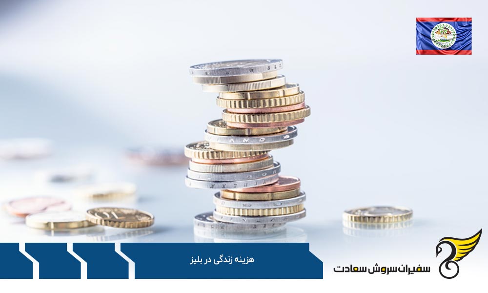 آنچه باید درباره هزینه زندگی در بلیز دانست