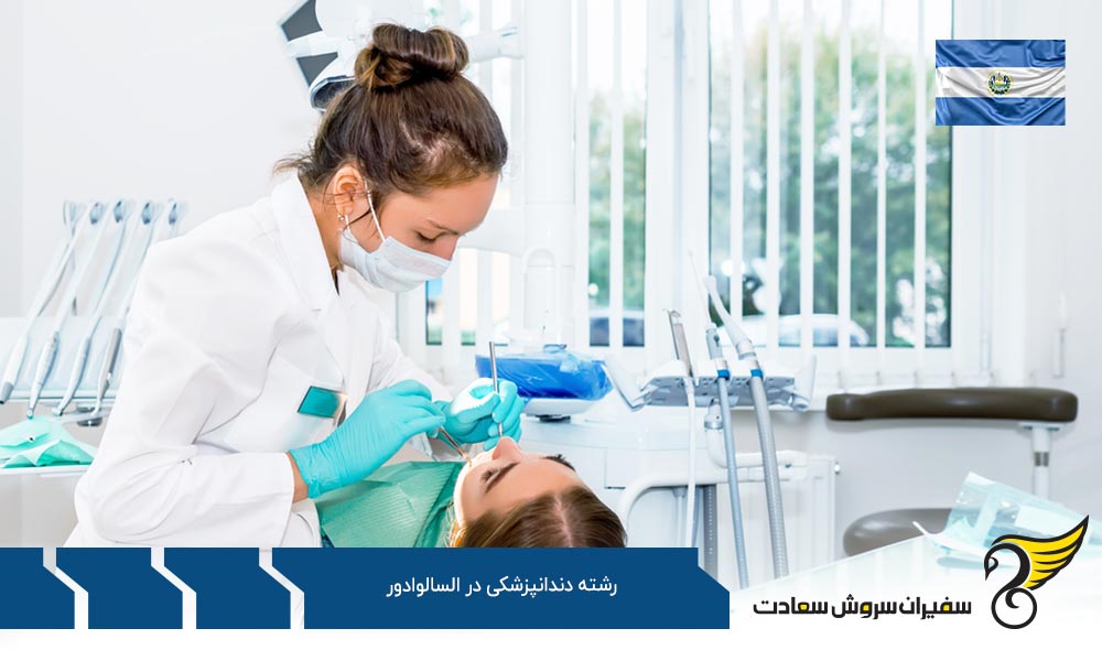 معرفی دانشگاه های ارائه کننده دندانپزشکی در السالوادور