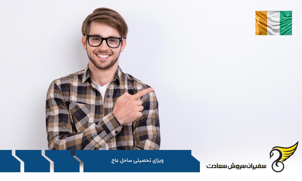 مدارک لازم برای دریافت ویزای تحصیلی ساحل عاج