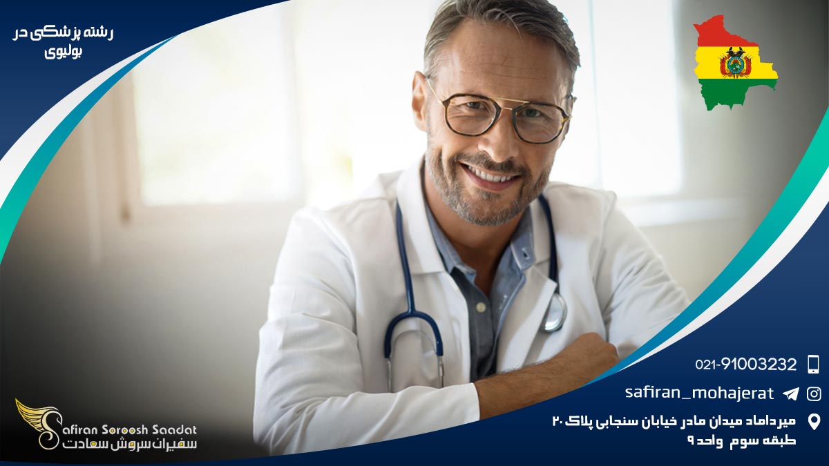 رشته پزشکی در بولیوی