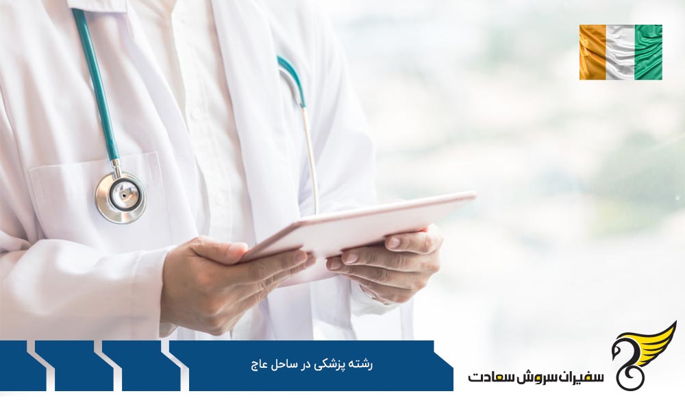 انتخاب ایتالیا برای تحصیل پزشکی به جای ساحل عاج