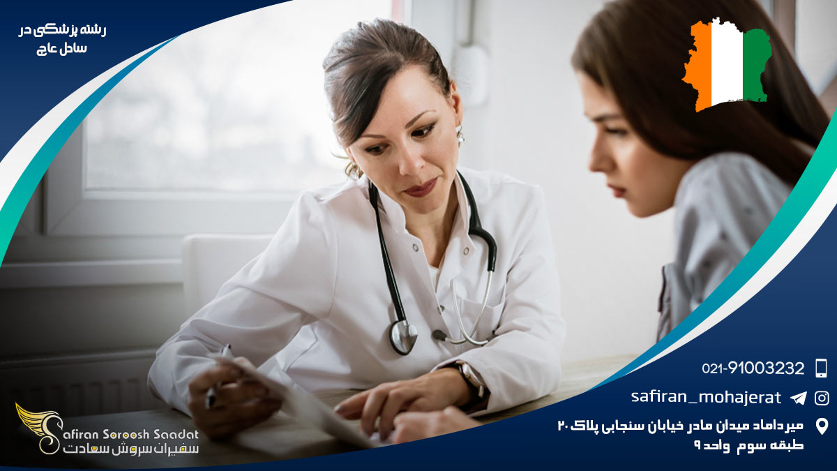 رشته پزشکی در ساحل عاج