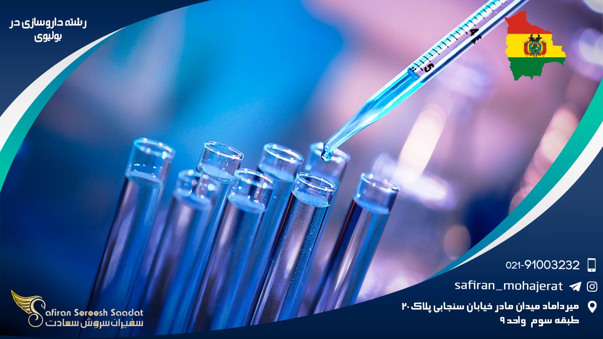 رشته داروسازی در بولیوی