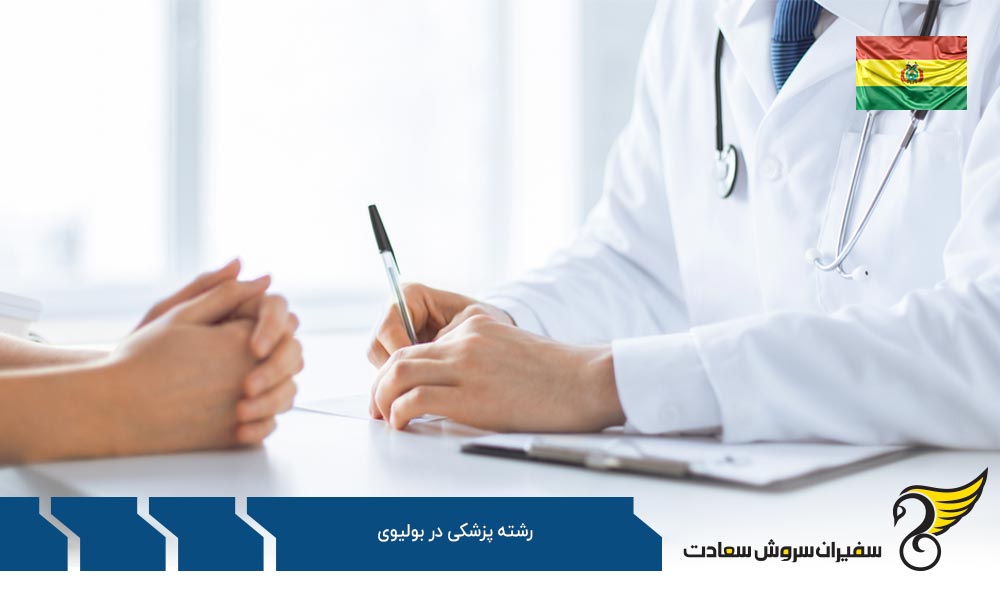 روند درخواست پذیرش برای تحصیل رشته پزشکی در بولیوی