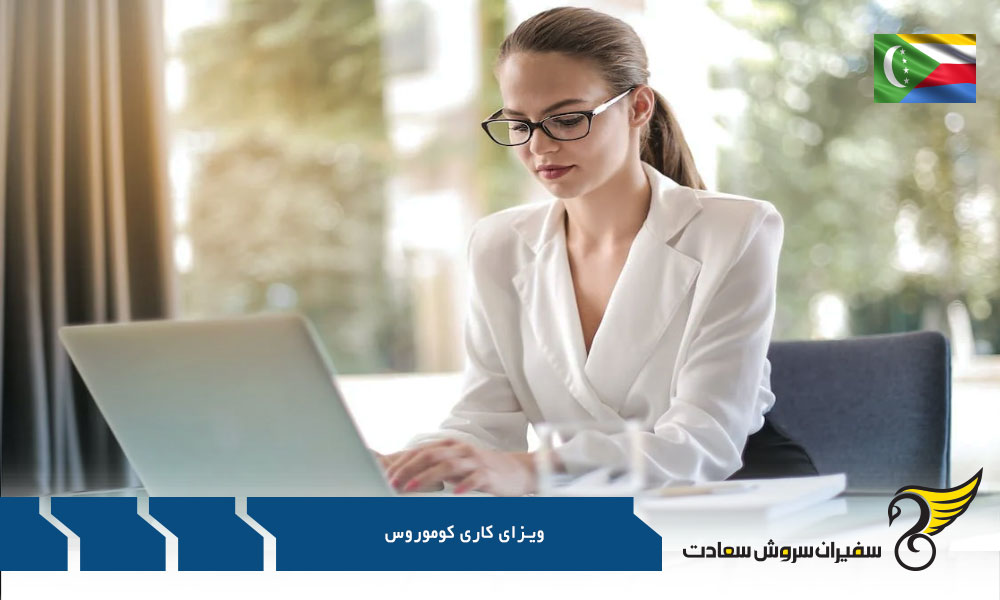 پروسه دریافت روادید کوموروس برای نیروی کار