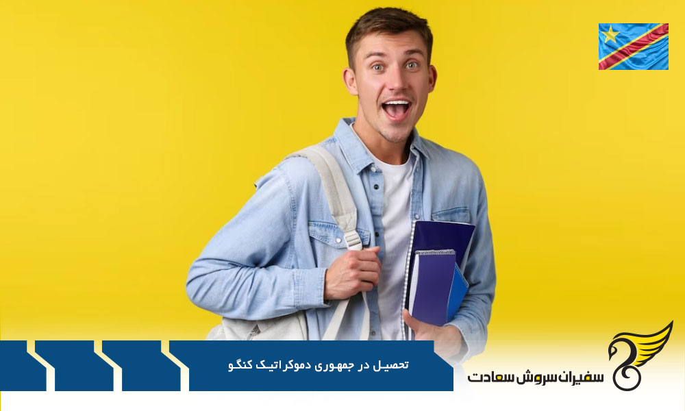 بررسی روند تحصیل در جمهوری دموکراتیک کنگو