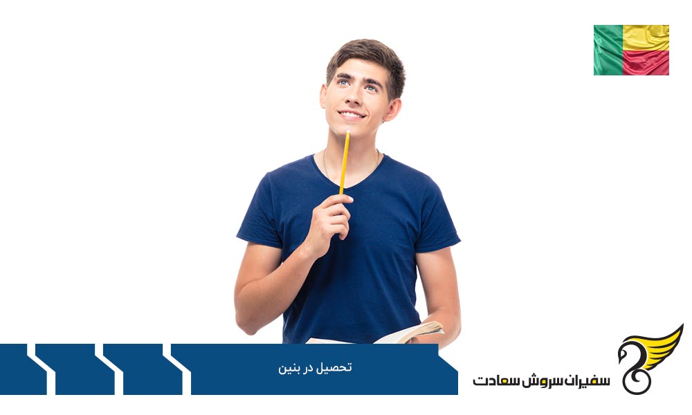 بورسیه ها و فرصت های کمک مالی دانشجویی در بنین