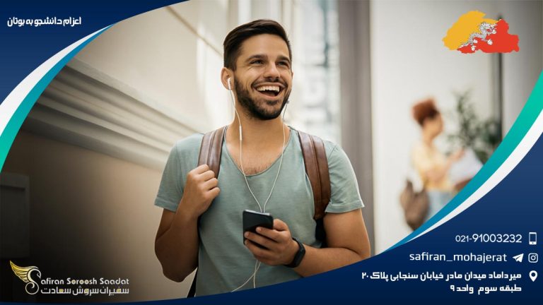 اعزام دانشجو به بوتان