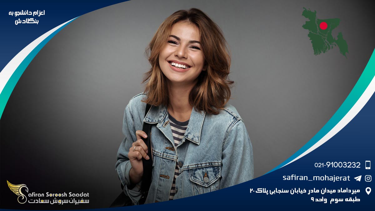 اعزام دانشجو به بنگلادش