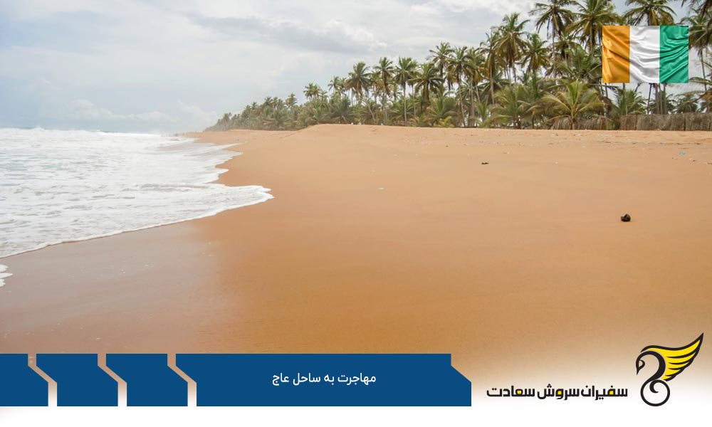 مهاجرت تحصیلی به ساحل عاج
