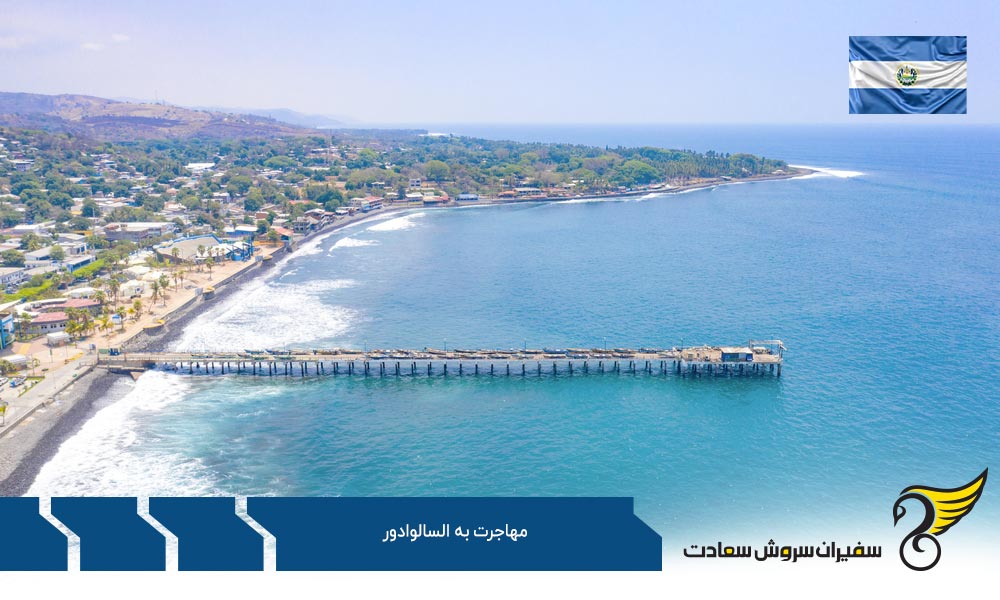 شرایط مهاجرت تحصیلی به السالوادور