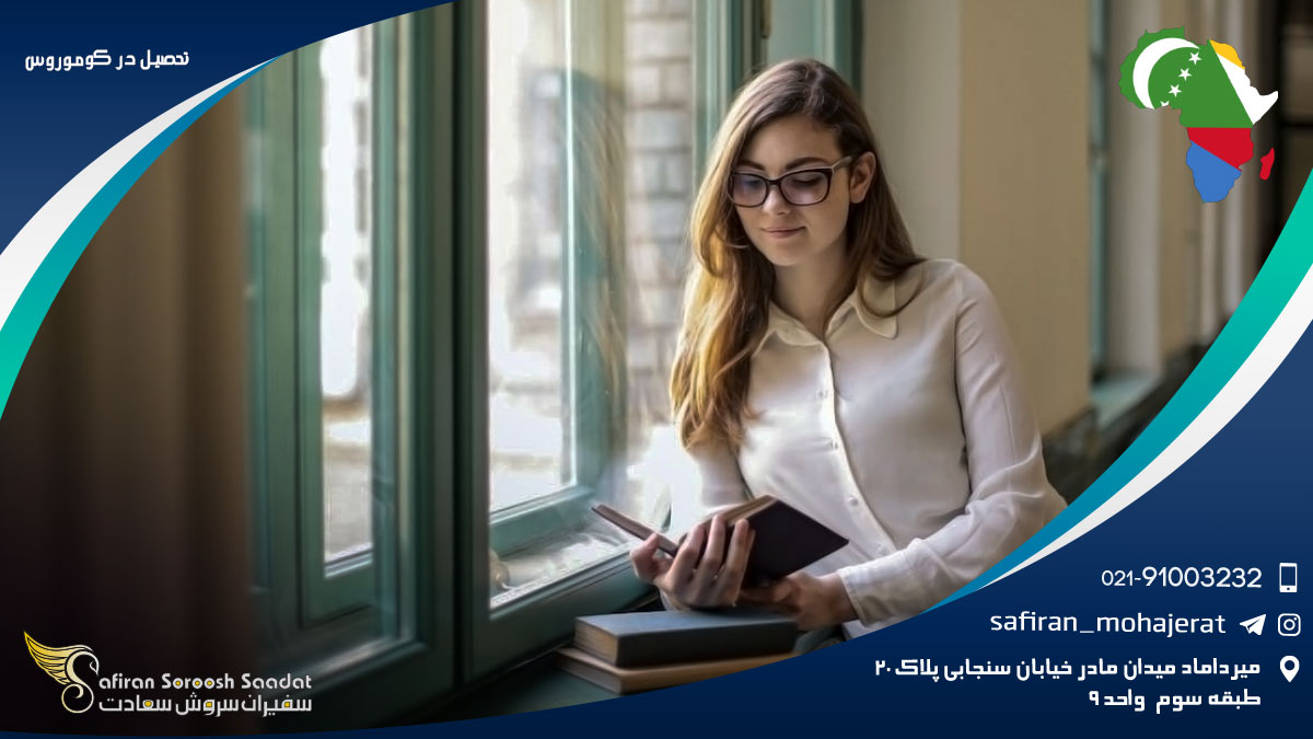 تحصیل در کوموروس