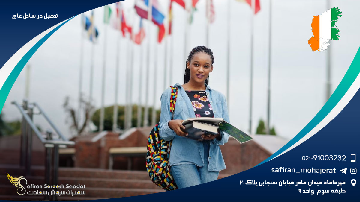 تحصیل در ساحل عاج