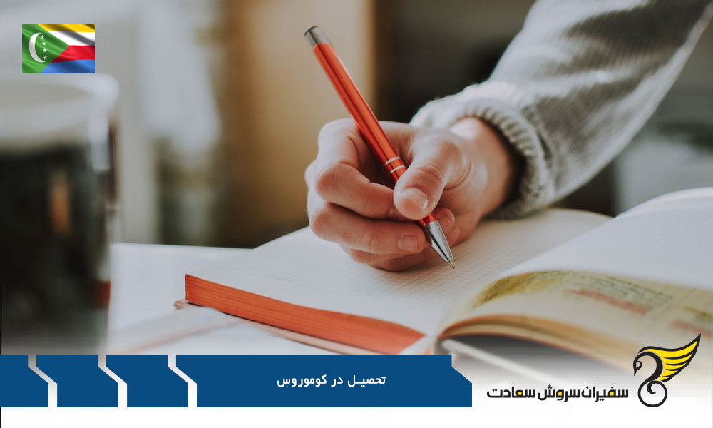 تحصیل مقطع دکتری در کوموروس