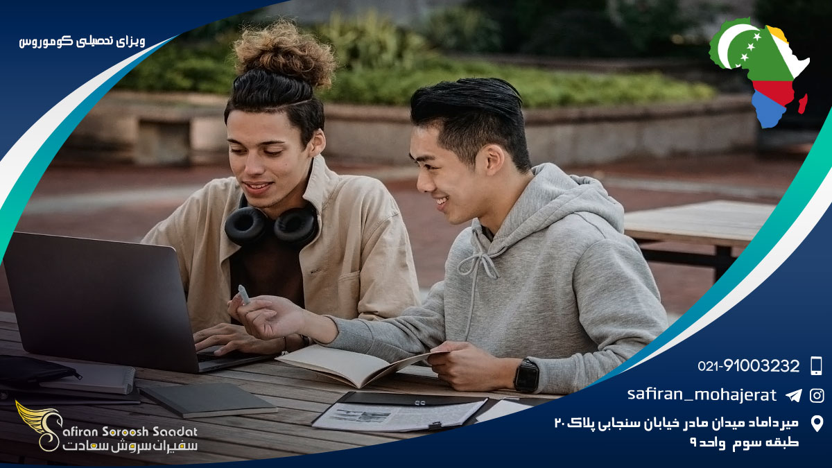 ویزای تحصیلی کوموروس