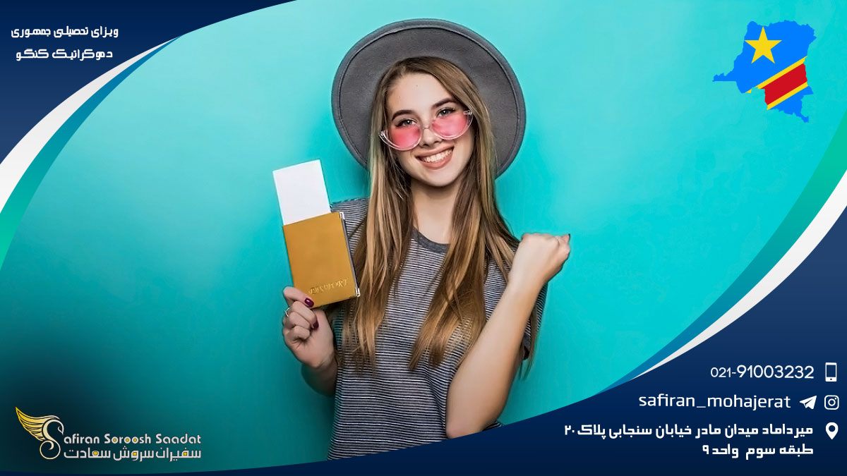 ویزای تحصیلی جمهوری دموکراتیک کنگو