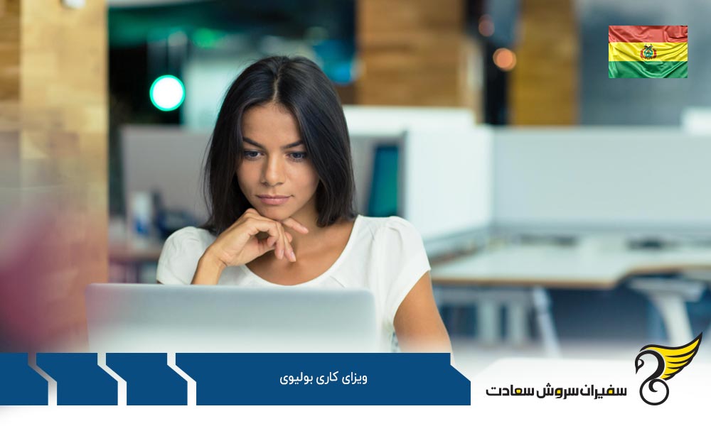 ویزای کاری بولیوی چیست؟