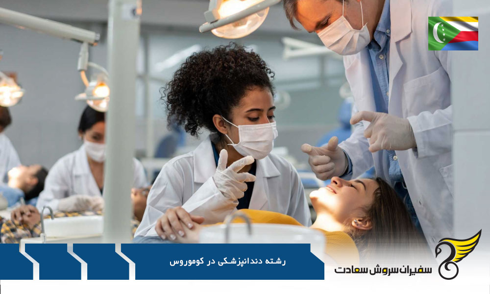 شرایط رشته دندانپزشکی در ایتالیا به جای کوموروس