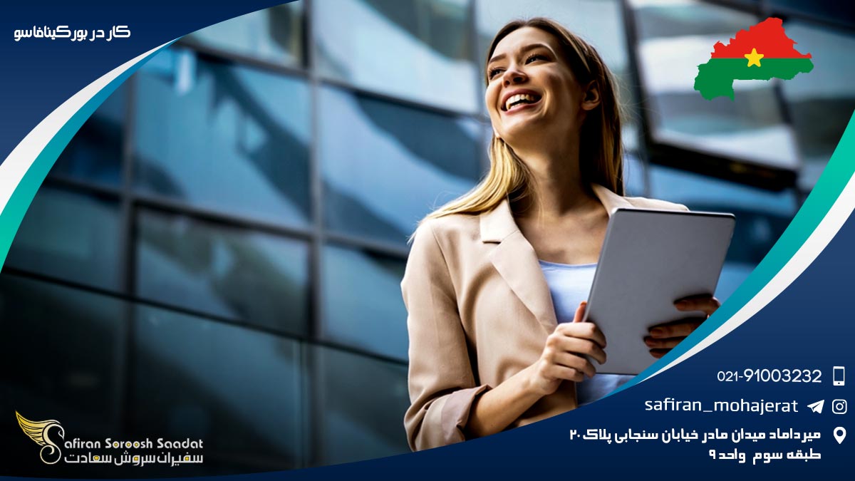 کار در بورکینافاسو