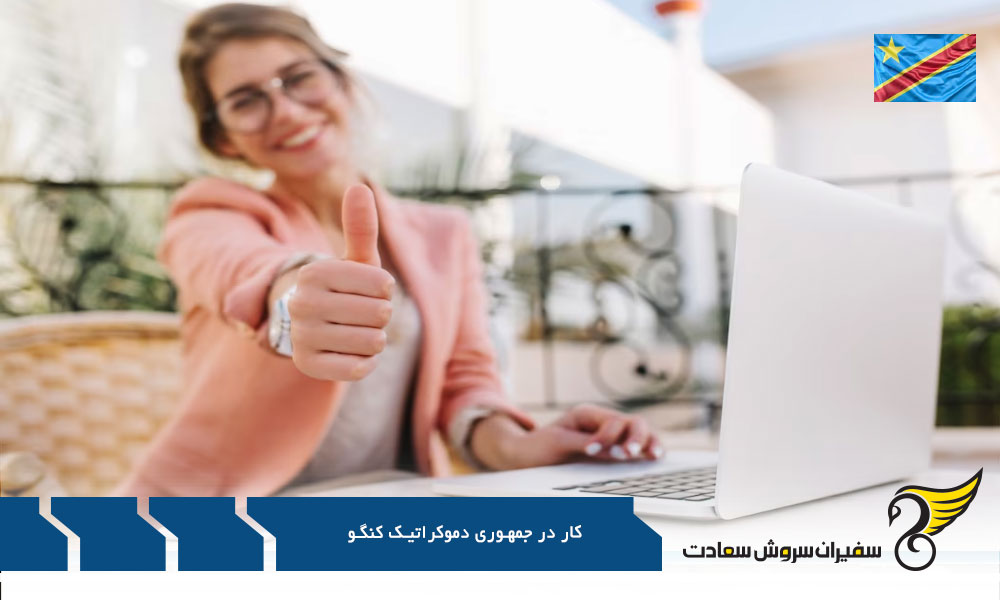 بررسی شرایط کلی بازار کار در جمهوری دموکراتیک کنگو