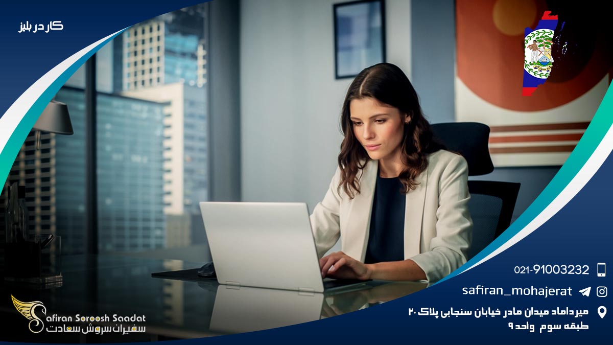 کار در بلیز
