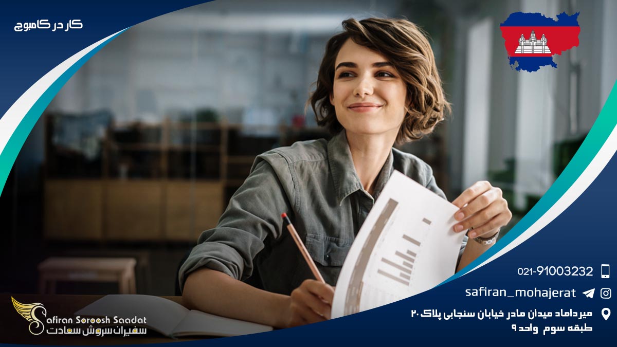 کار در کامبوج
