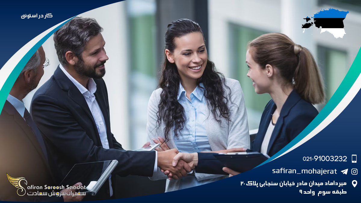 کار در استونی