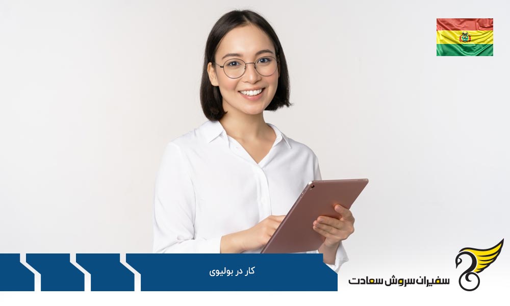 جستجوی کار در بولیوی