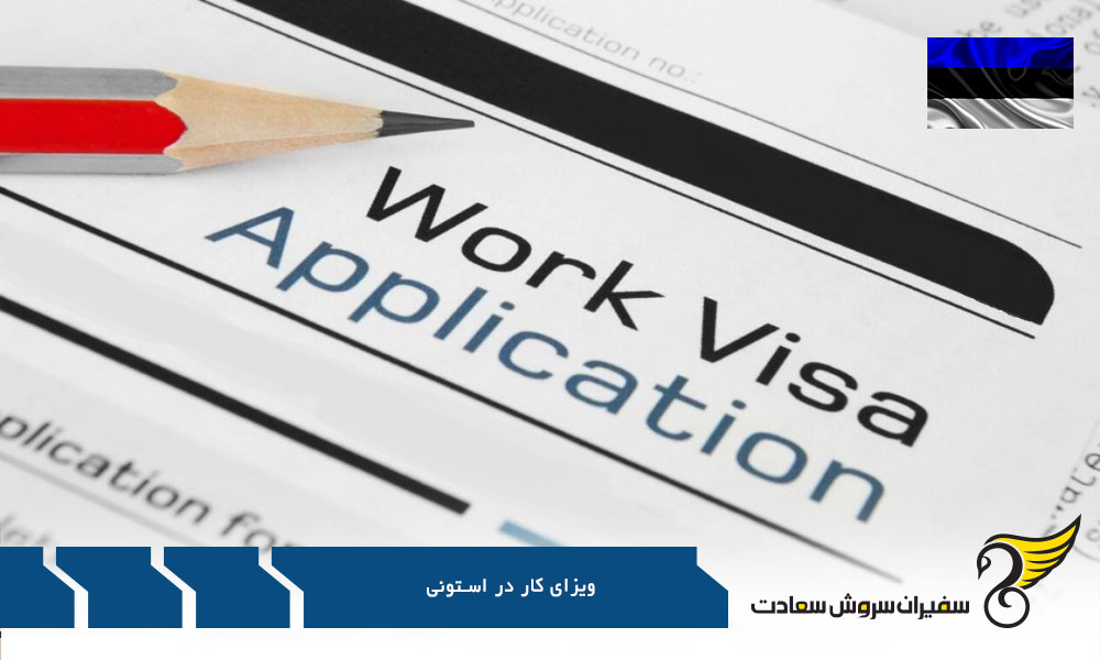 مراحل دریافت ویزای کاری استونی