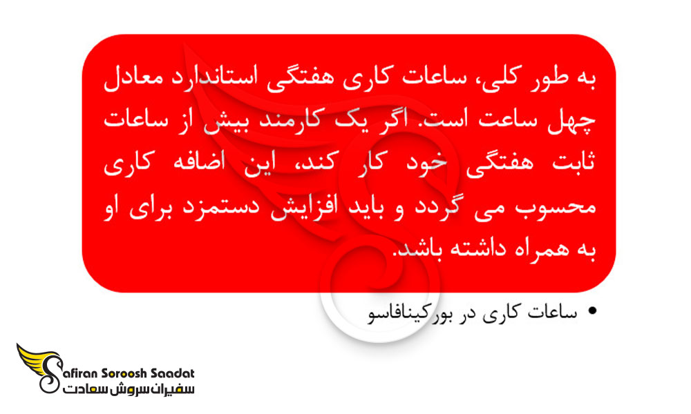 ساعت کاری در بورکینافاسو