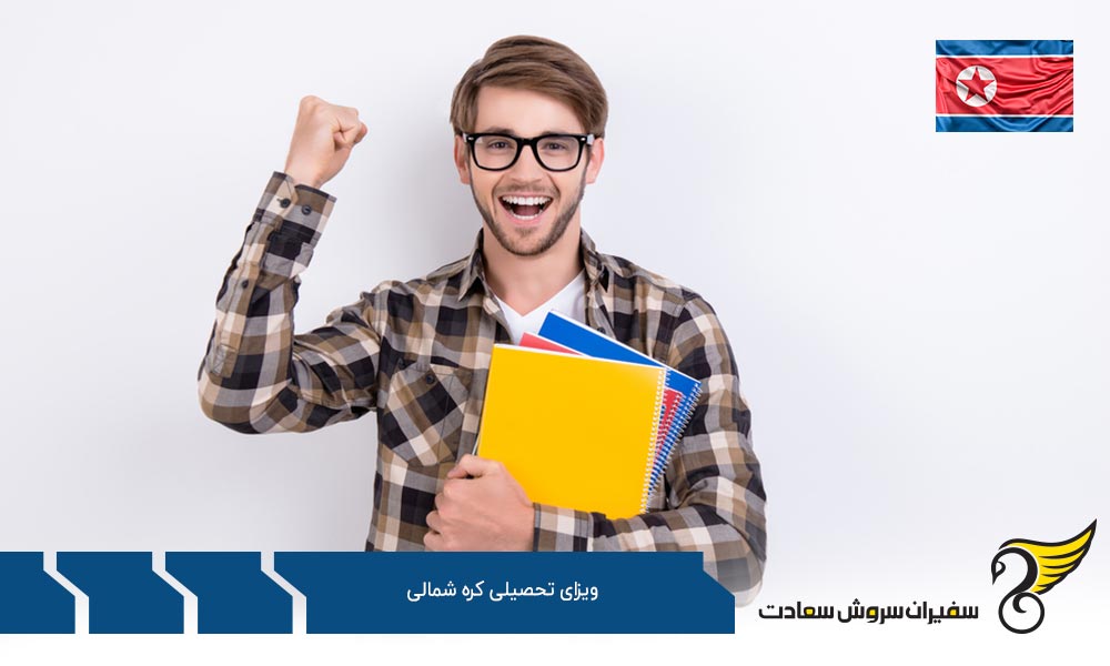 درباره ویزای تحصیلی کره شمالی