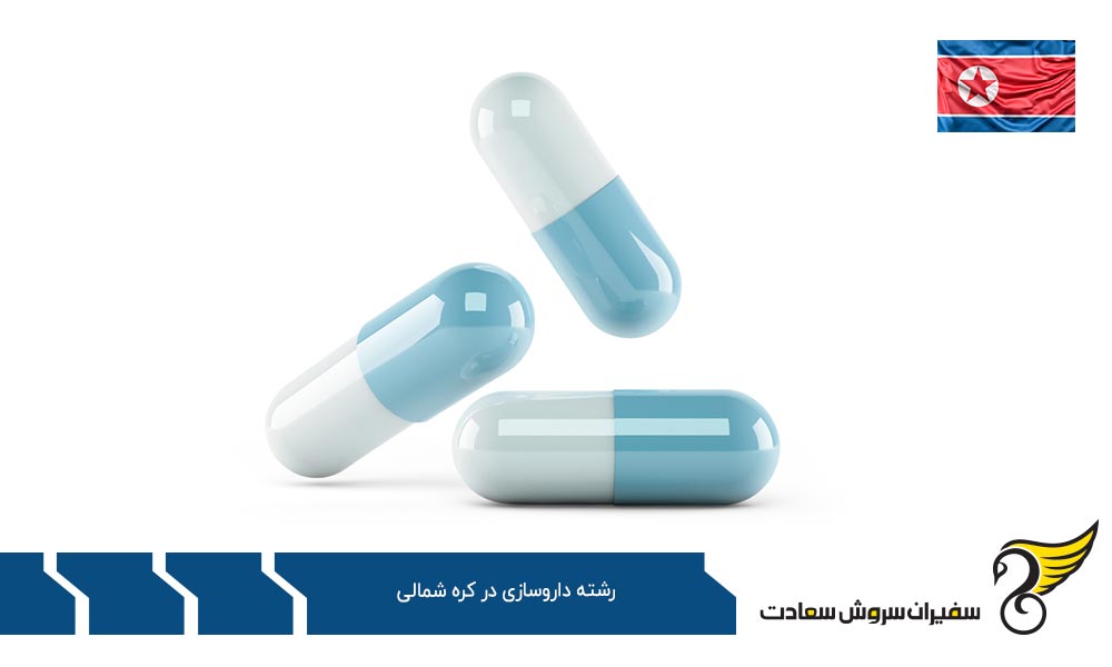 درباره داروسازی در کره شمالی