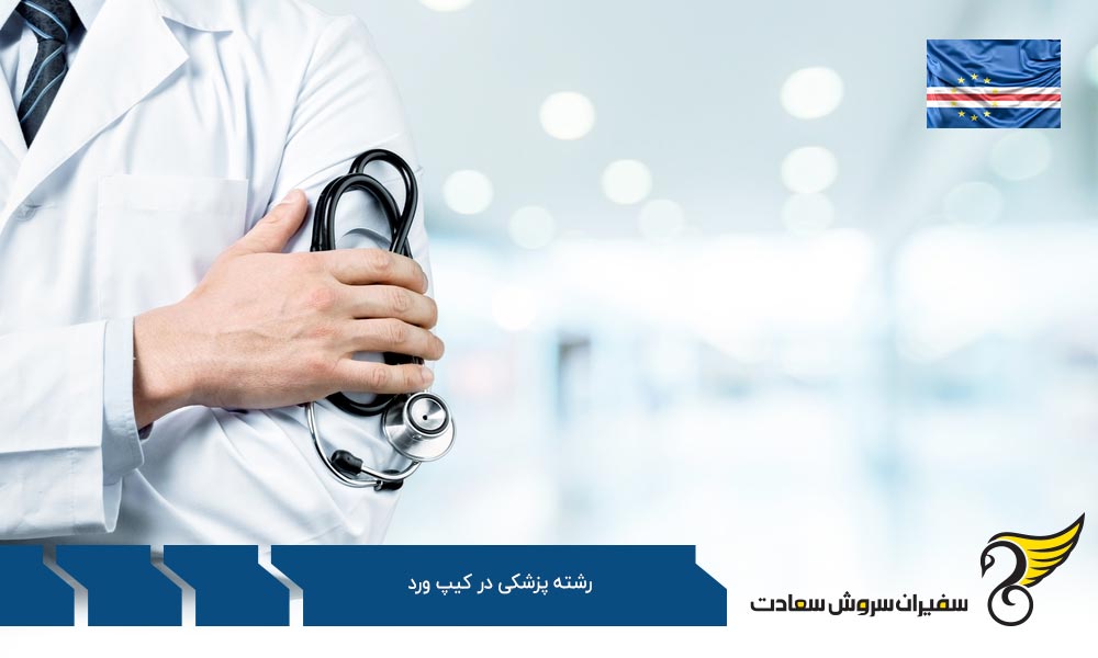 مزایای تحصیل رشته پزشکی در کیپ ورد