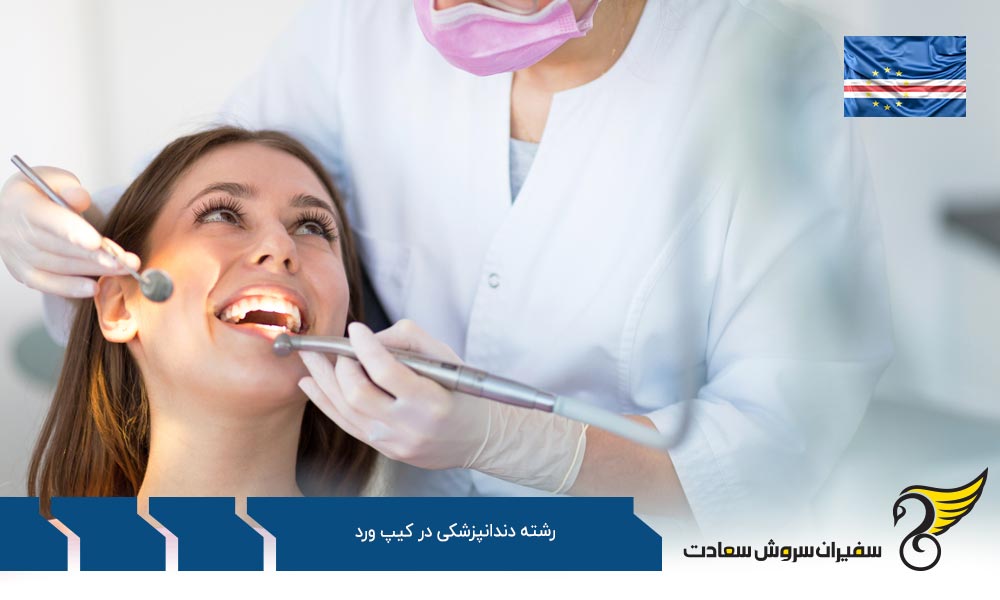 تبدیل شدن به دندانپزشک در کیپ ورد