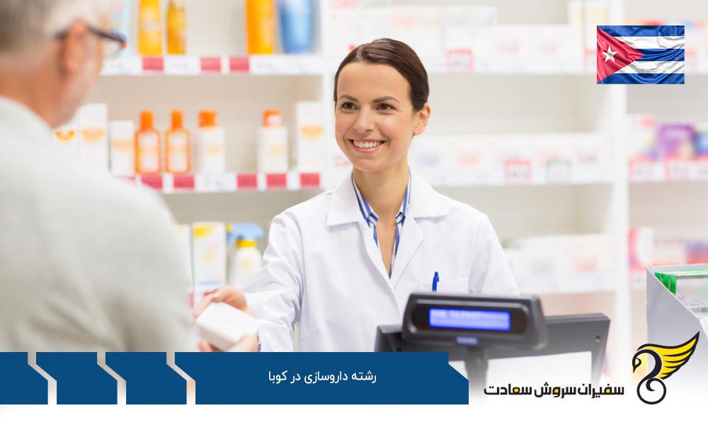 بهترین شهرها برای تحصیل داروسازی در کوبا