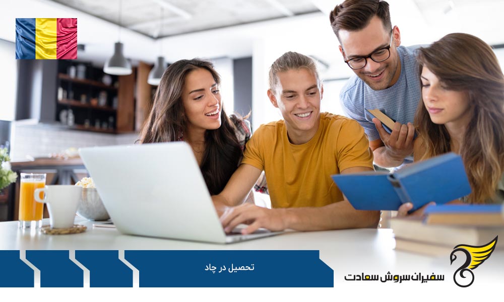 بهترین موسسات برای تحصیل در چاد