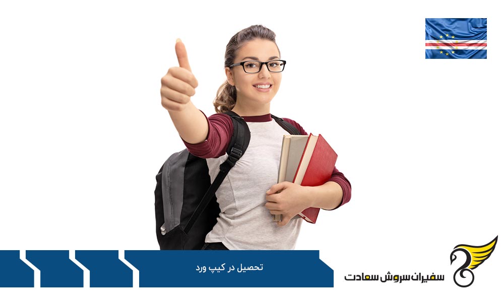 بهترین برنامه ها برای تحصیل در کیپ ورد