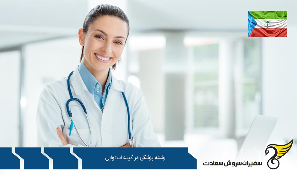 گزینه های بهتر برای تحصیل پزشکی در گینه استوایی