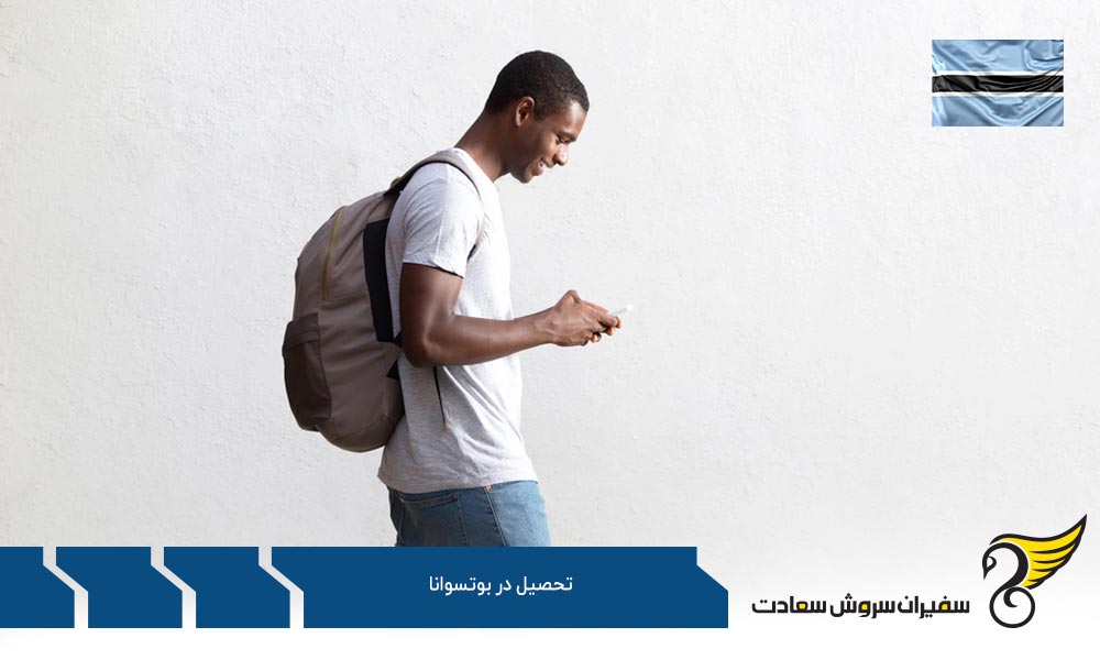 چالش ها و فرصت های تحصیل در بوتسوانا