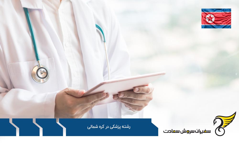 انتخاب رشته پزشکی در کره شمالی