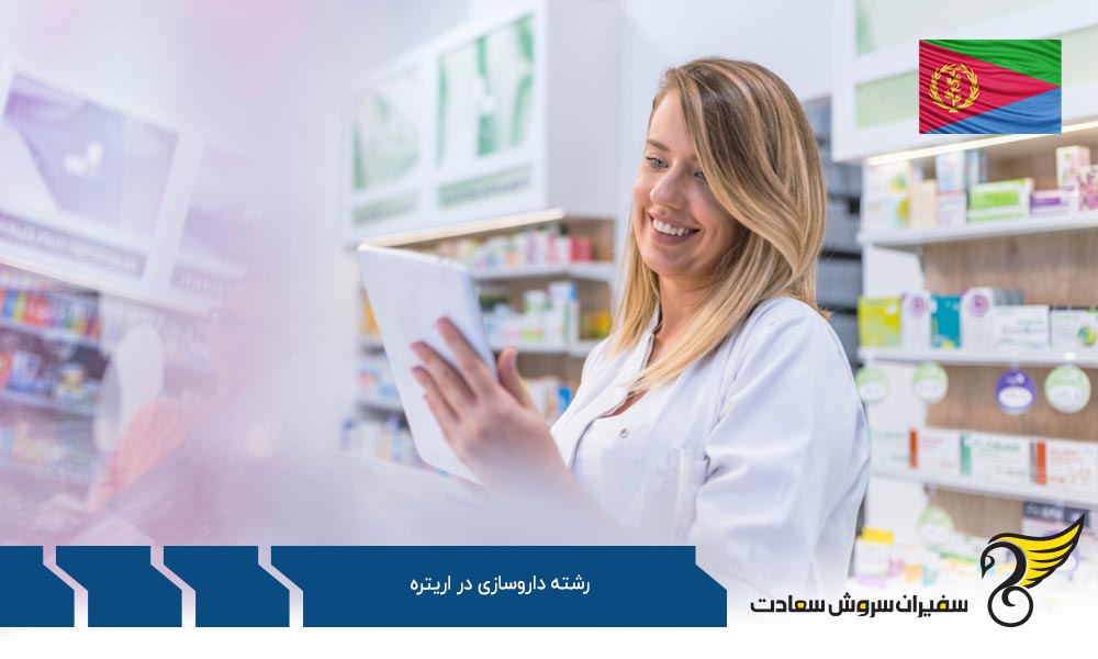 مقایسه تحصیل داروسازی در آلمان و اریتره
