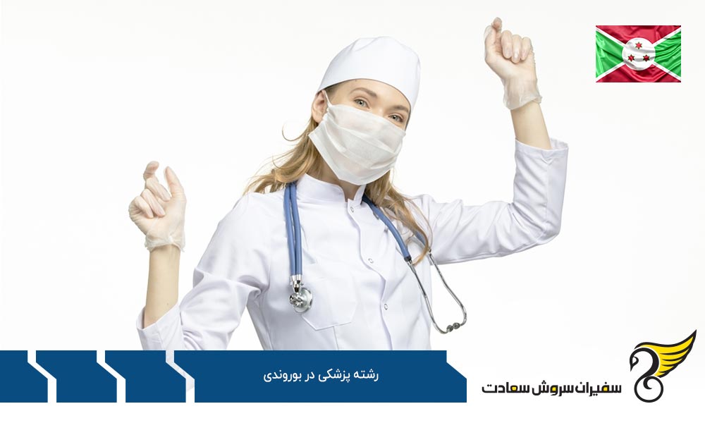 پذیرش رشته پزشکی در بوروندی