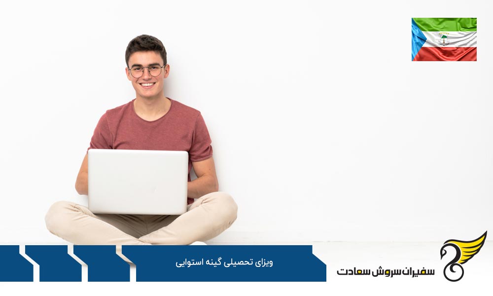 شرایط اخذ ویزای تحصیلی گینه استوایی برای دانشجویان ایرانی