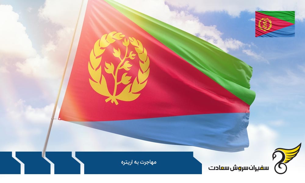 مهاجرت به اریتره و زندگی در این کشور
