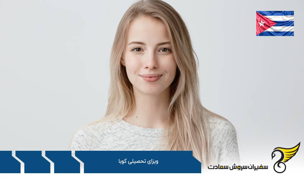 شرایط تحصیل در کوبا برای شهروندان ایرانی