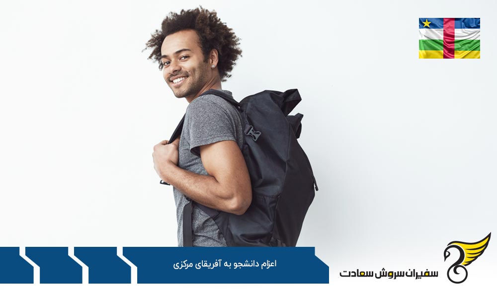 شرایط اعزام دانشجو به آفریقای مرکزی