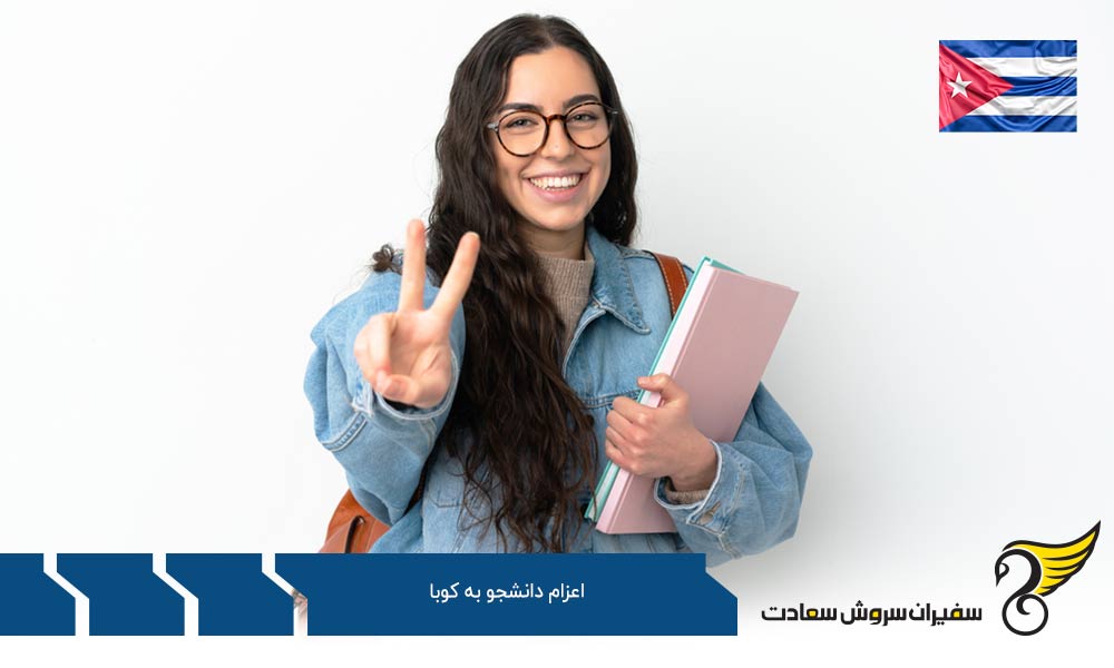 شرایط تحصیل در دانشگاه های کوبا