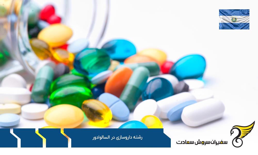 شرایط تحصیل رشته داروسازی در السالوادور
