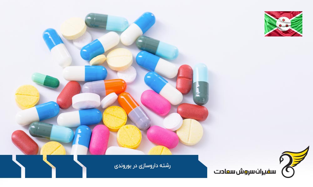 شرایط تحصیل رشته داروسازی در بوروندی