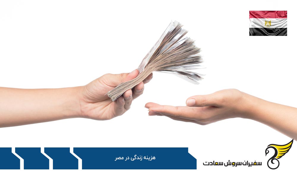 هزینه غذا و زندگی در مصر